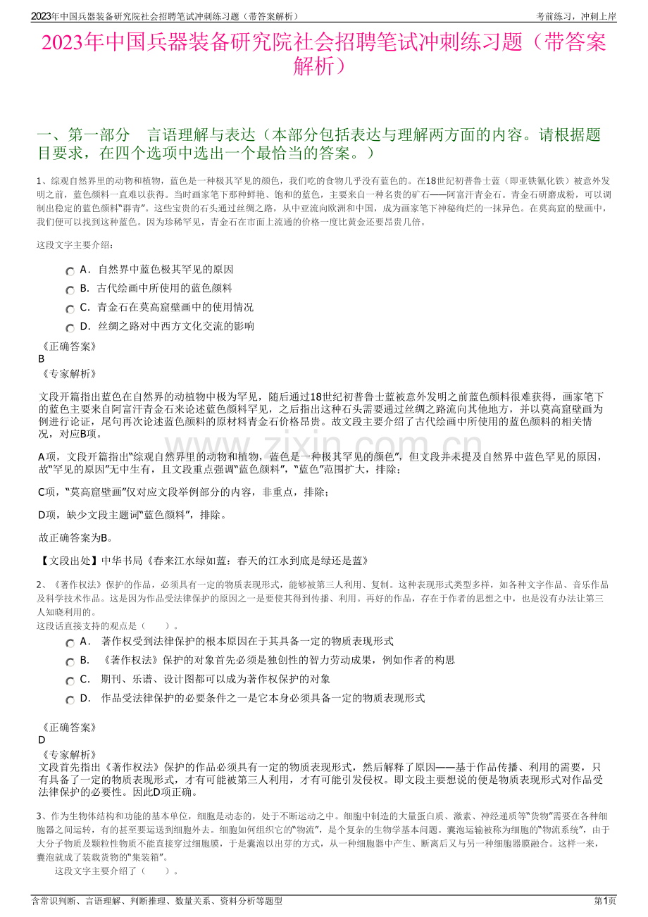 2023年中国兵器装备研究院社会招聘笔试冲刺练习题（带答案解析）.pdf_第1页