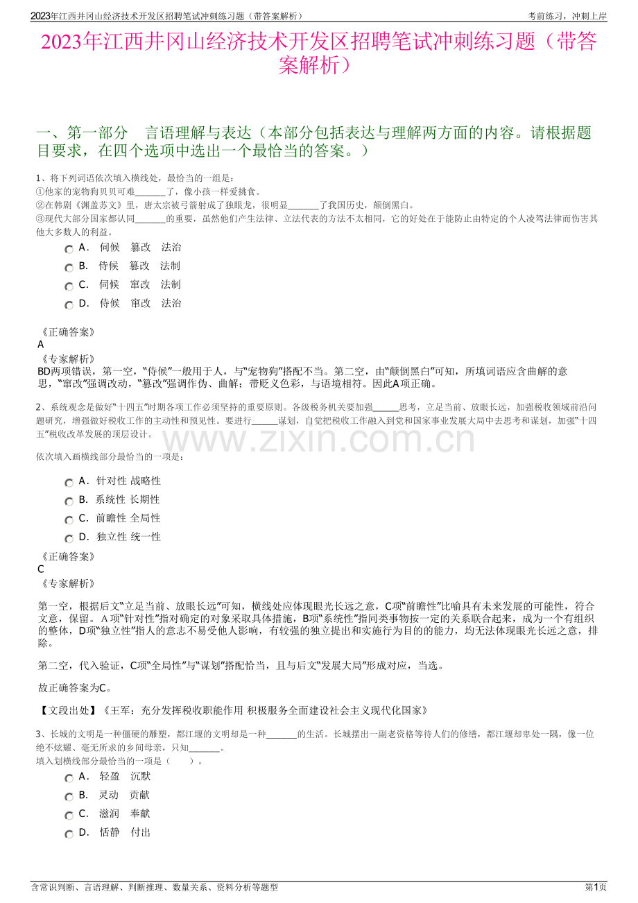 2023年江西井冈山经济技术开发区招聘笔试冲刺练习题（带答案解析）.pdf_第1页