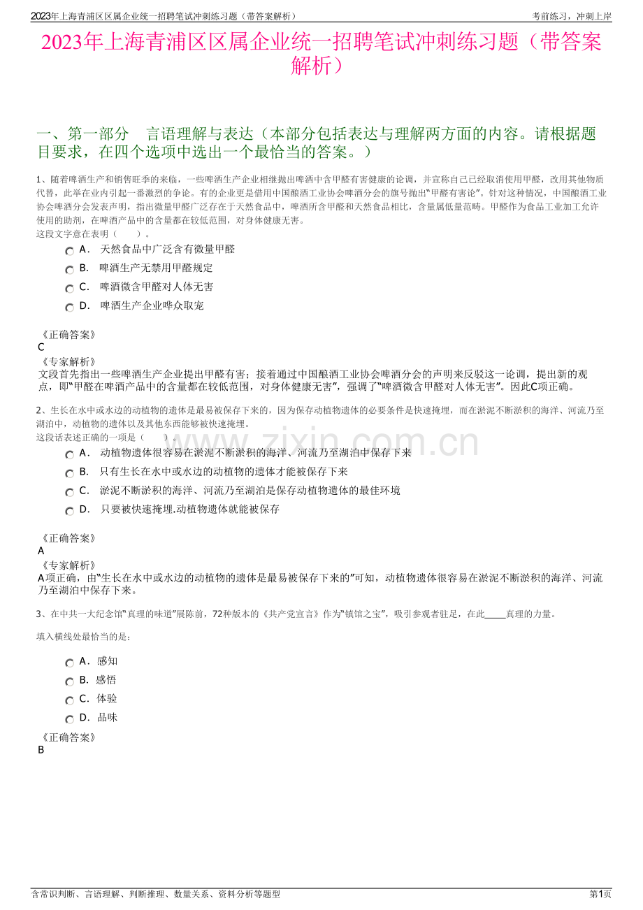 2023年上海青浦区区属企业统一招聘笔试冲刺练习题（带答案解析）.pdf_第1页