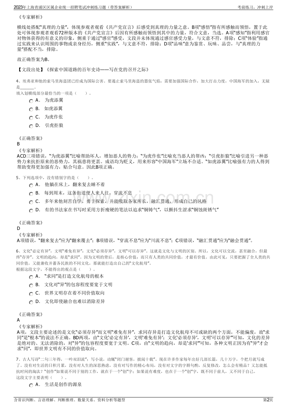 2023年上海青浦区区属企业统一招聘笔试冲刺练习题（带答案解析）.pdf_第2页