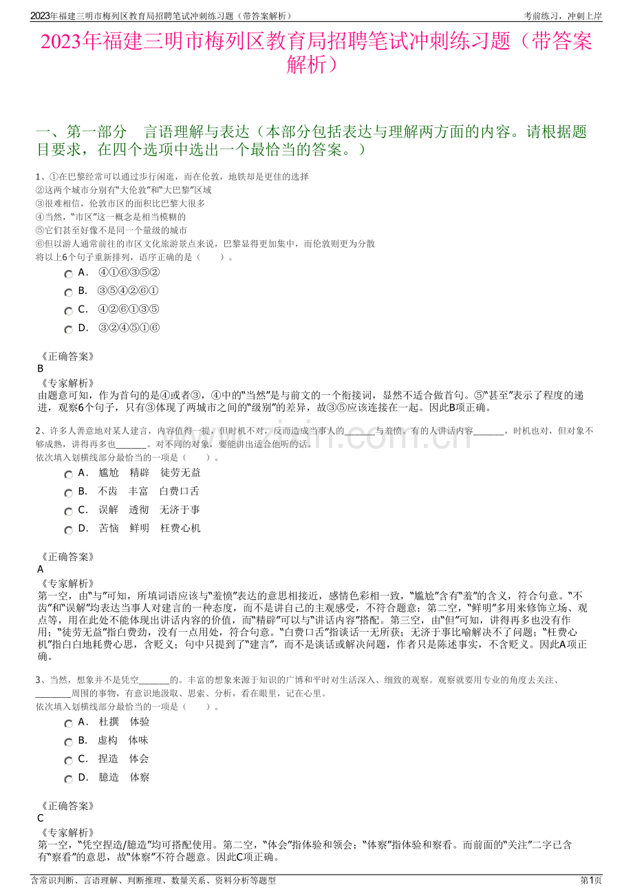 2023年福建三明市梅列区教育局招聘笔试冲刺练习题（带答案解析）.pdf_第1页