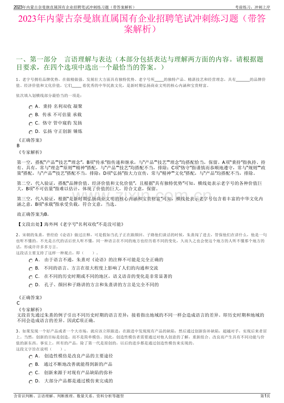 2023年内蒙古奈曼旗直属国有企业招聘笔试冲刺练习题（带答案解析）.pdf_第1页