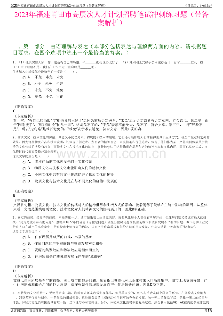 2023年福建莆田市高层次人才计划招聘笔试冲刺练习题（带答案解析）.pdf_第1页