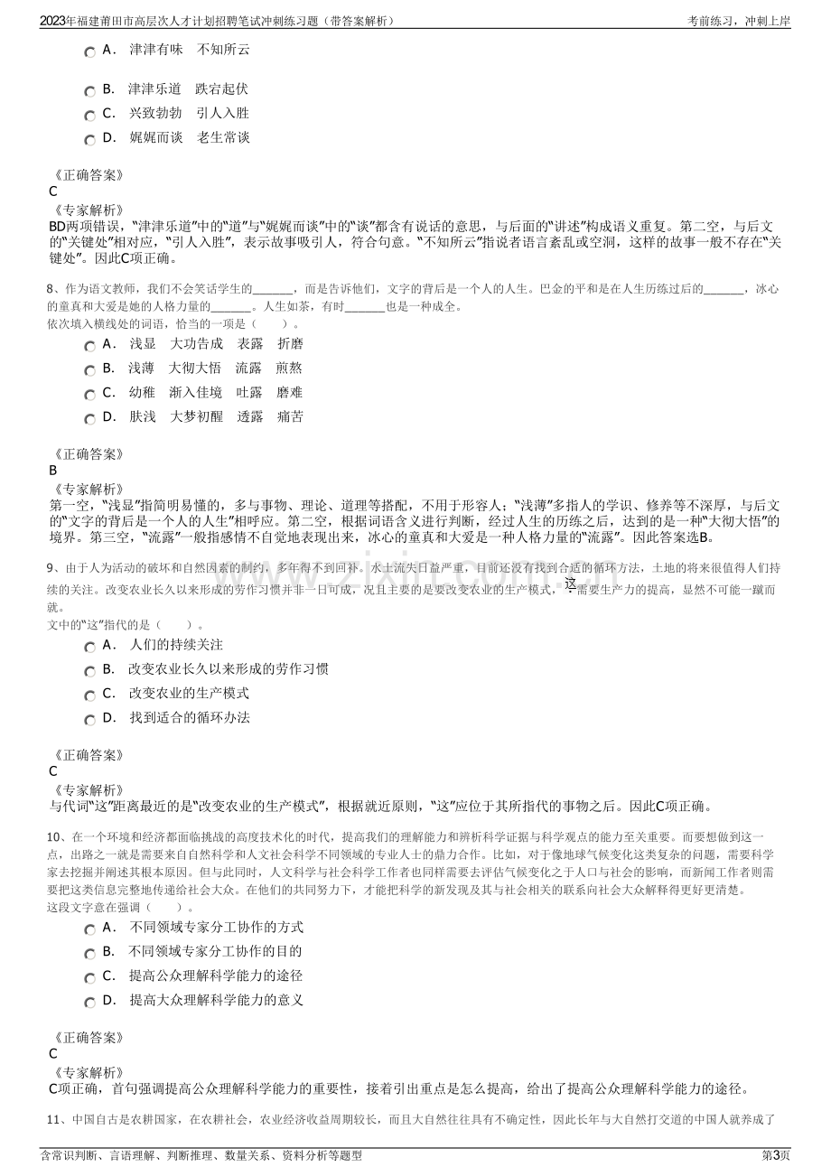 2023年福建莆田市高层次人才计划招聘笔试冲刺练习题（带答案解析）.pdf_第3页