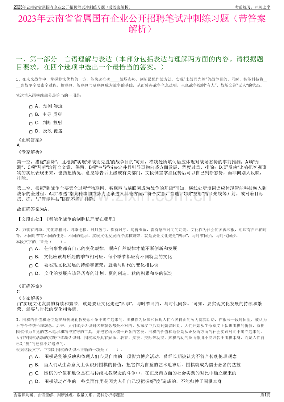 2023年云南省省属国有企业公开招聘笔试冲刺练习题（带答案解析）.pdf_第1页