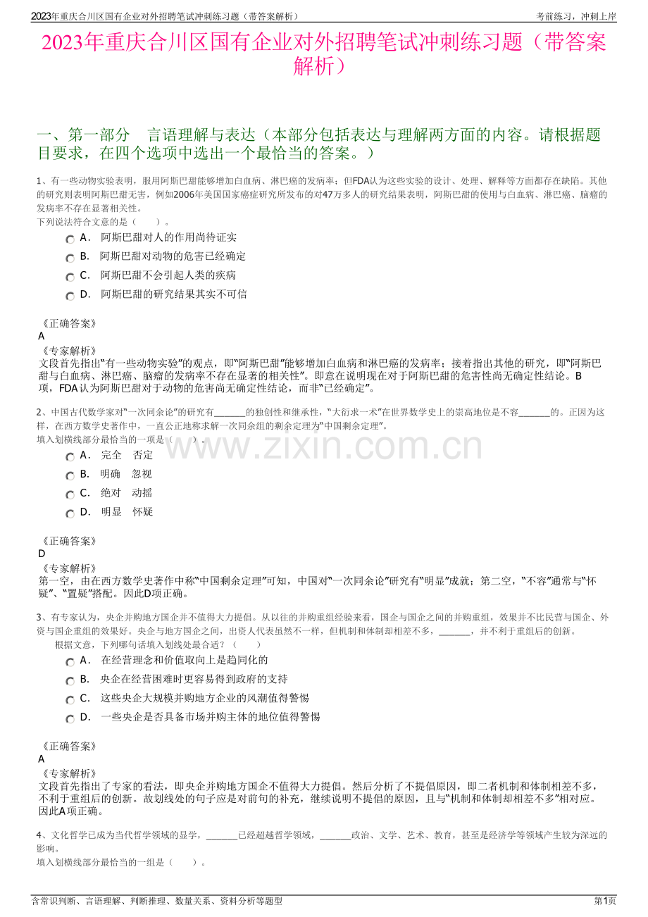 2023年重庆合川区国有企业对外招聘笔试冲刺练习题（带答案解析）.pdf_第1页