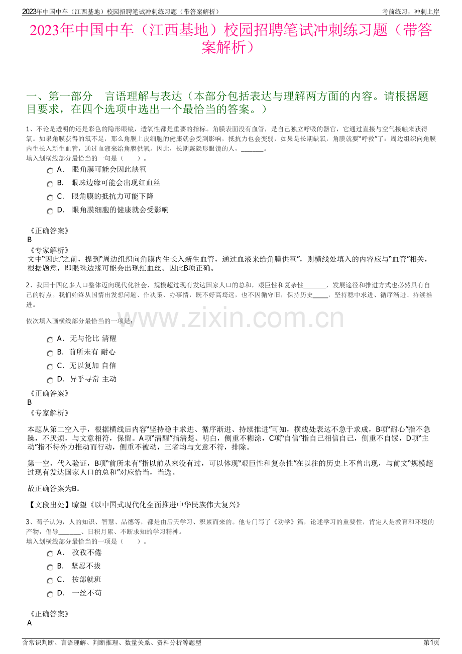 2023年中国中车（江西基地）校园招聘笔试冲刺练习题（带答案解析）.pdf_第1页