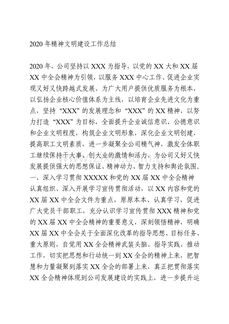 2020年精神文明建设工作总结.doc_第1页