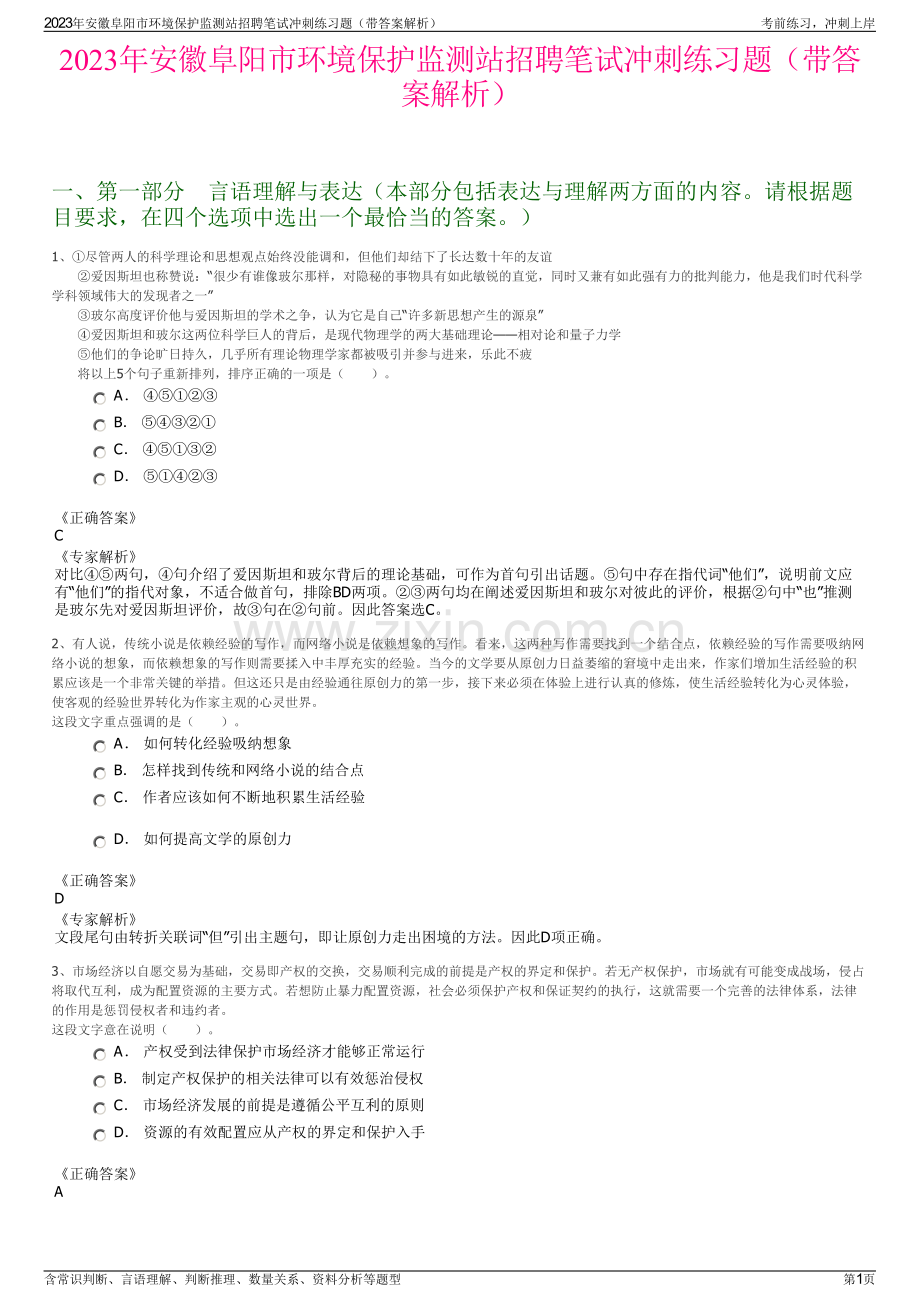 2023年安徽阜阳市环境保护监测站招聘笔试冲刺练习题（带答案解析）.pdf_第1页