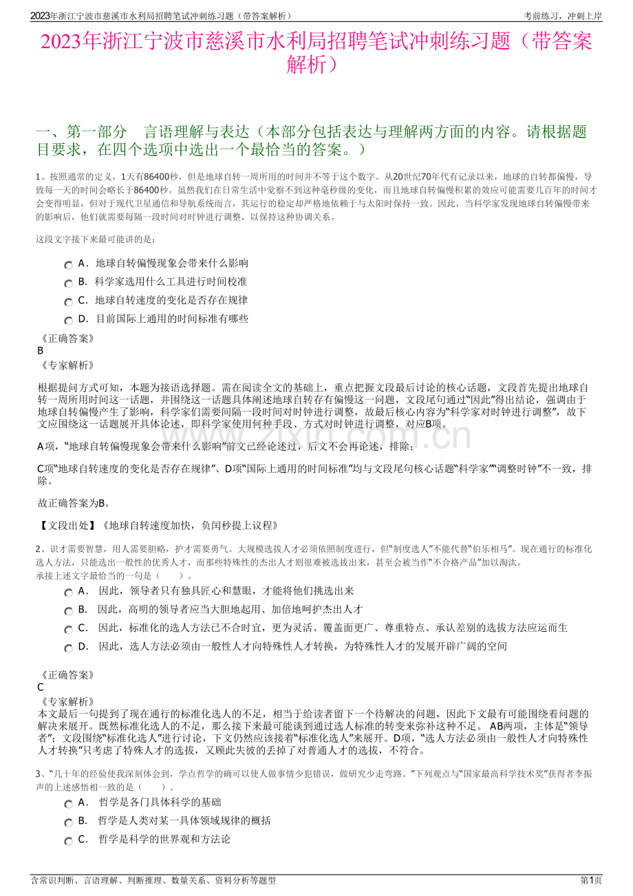 2023年浙江宁波市慈溪市水利局招聘笔试冲刺练习题（带答案解析）.pdf_第1页