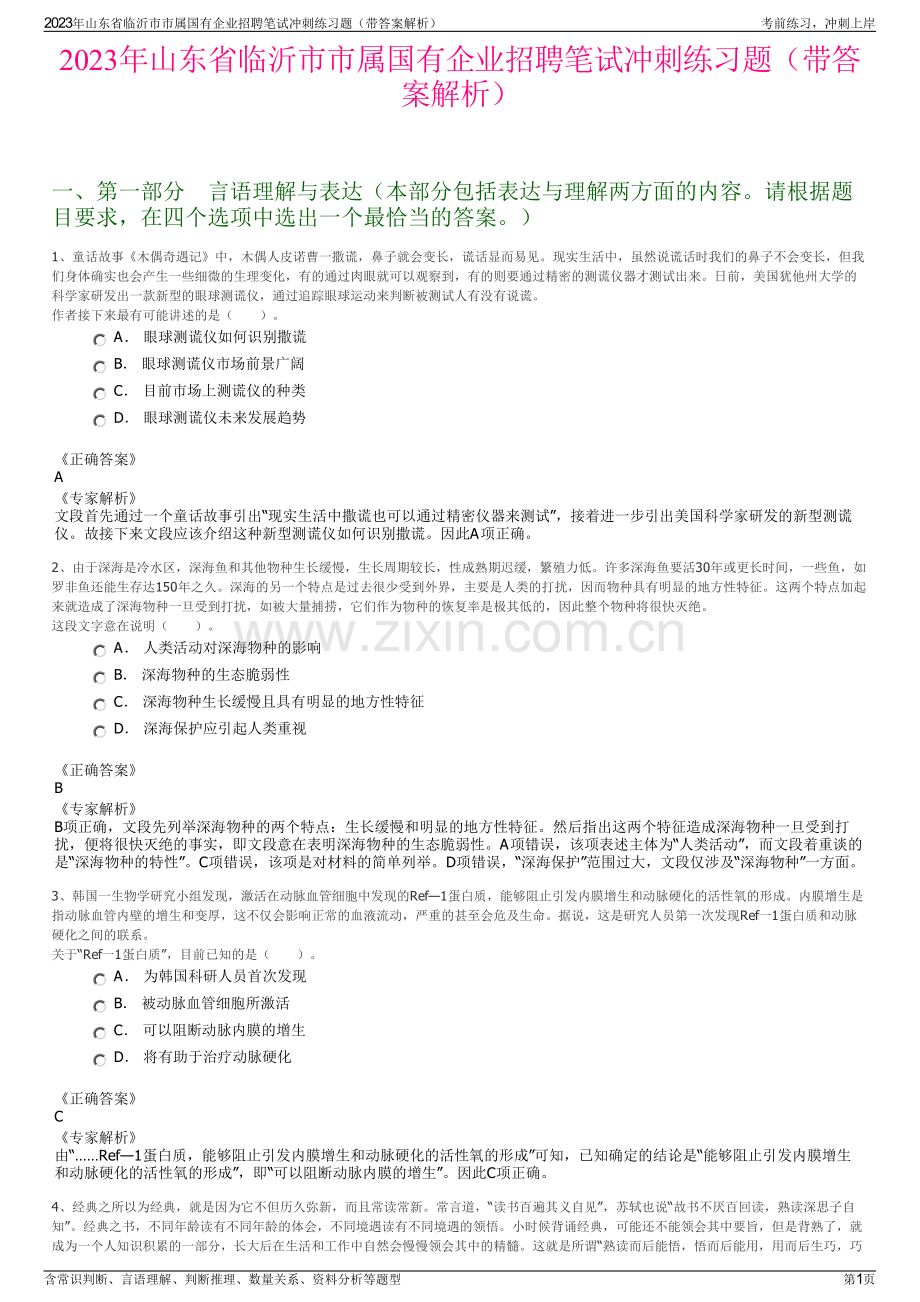 2023年山东省临沂市市属国有企业招聘笔试冲刺练习题（带答案解析）.pdf_第1页