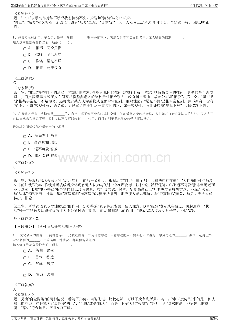 2023年山东省临沂市市属国有企业招聘笔试冲刺练习题（带答案解析）.pdf_第3页