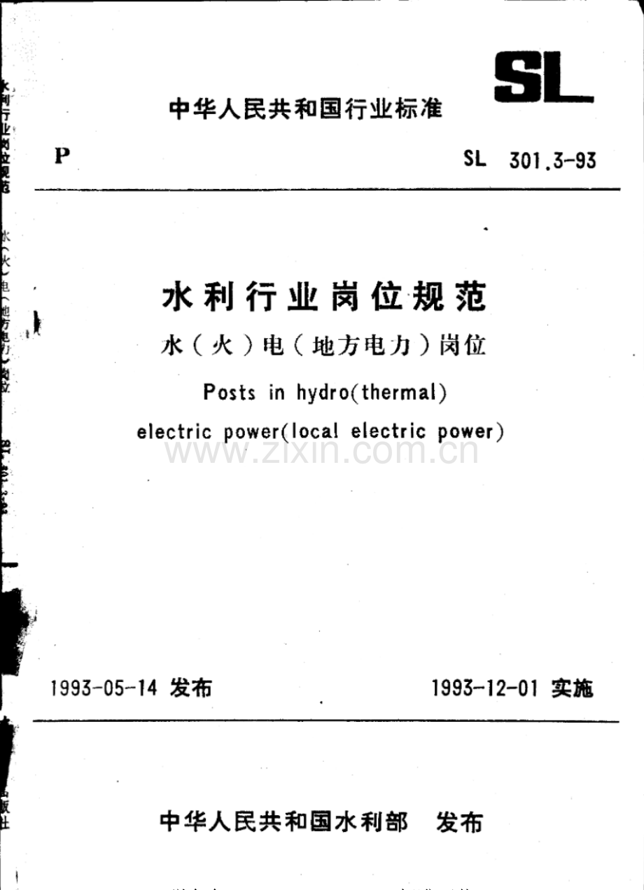 SL 301.3-93 水利行业岗位规范 水（火）电（地方电力）岗位.pdf_第1页