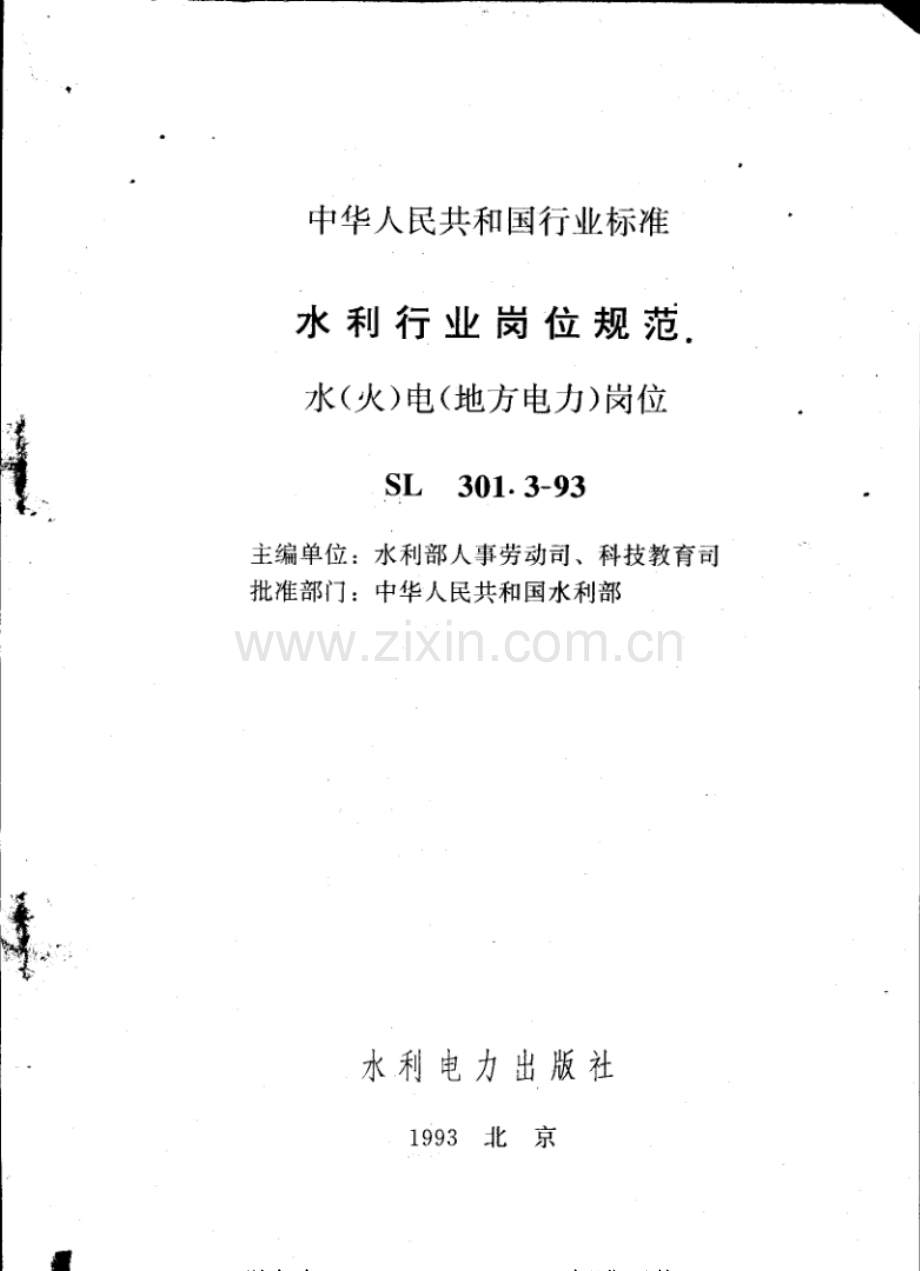 SL 301.3-93 水利行业岗位规范 水（火）电（地方电力）岗位.pdf_第2页