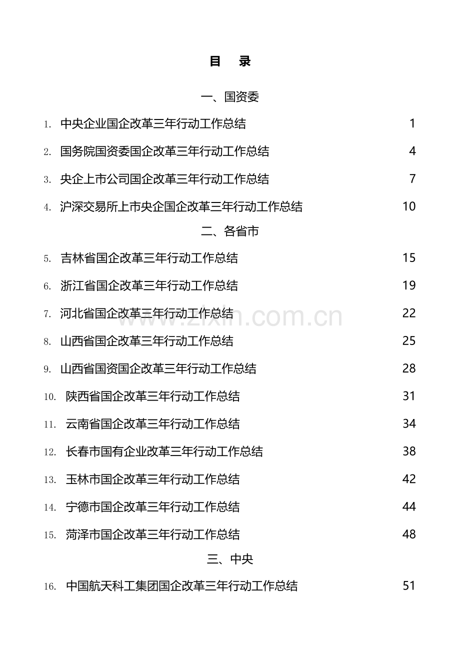 央企国企改革三年行动工作总结、2022年央企国企工作总结素材汇编（53篇）.doc_第1页