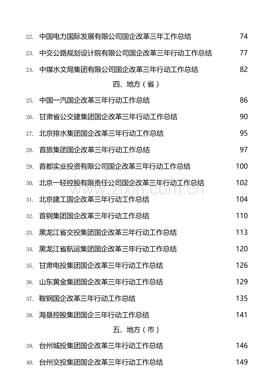 央企国企改革三年行动工作总结、2022年央企国企工作总结素材汇编（53篇）.doc_第3页