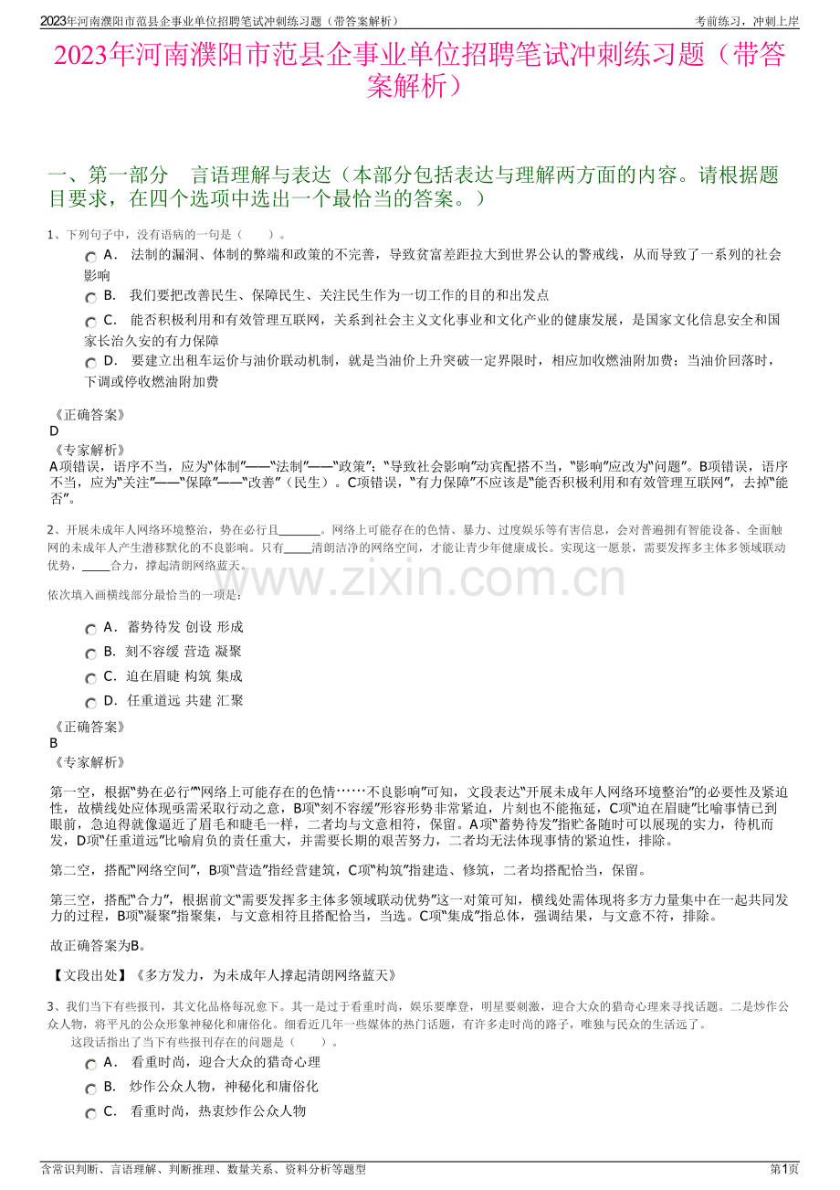 2023年河南濮阳市范县企事业单位招聘笔试冲刺练习题（带答案解析）.pdf_第1页