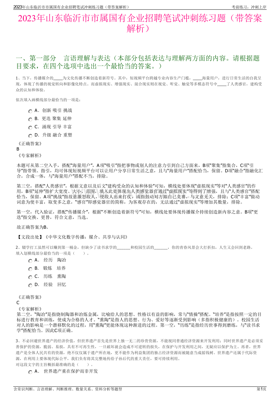 2023年山东临沂市市属国有企业招聘笔试冲刺练习题（带答案解析）.pdf_第1页