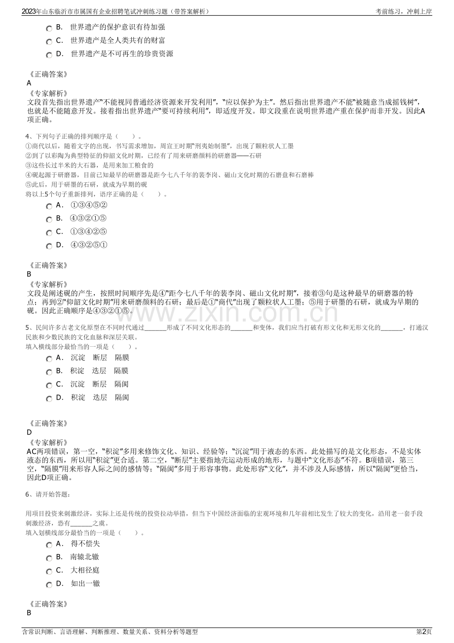 2023年山东临沂市市属国有企业招聘笔试冲刺练习题（带答案解析）.pdf_第2页