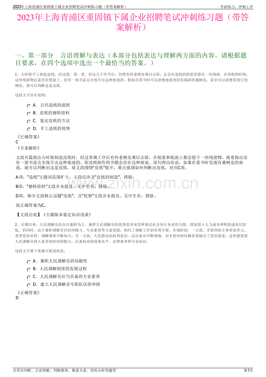 2023年上海青浦区重固镇下属企业招聘笔试冲刺练习题（带答案解析）.pdf_第1页