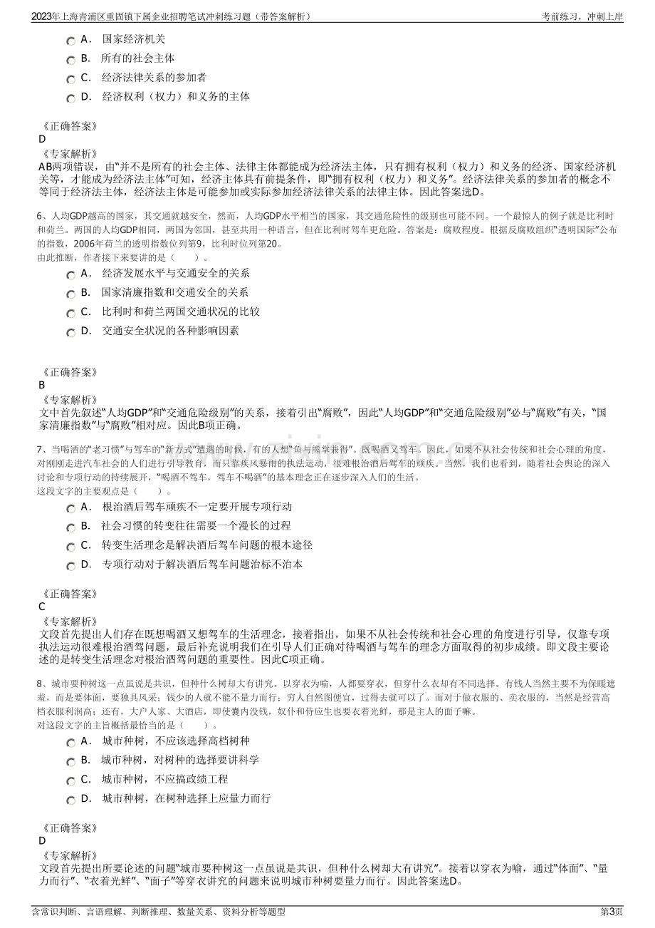 2023年上海青浦区重固镇下属企业招聘笔试冲刺练习题（带答案解析）.pdf_第3页