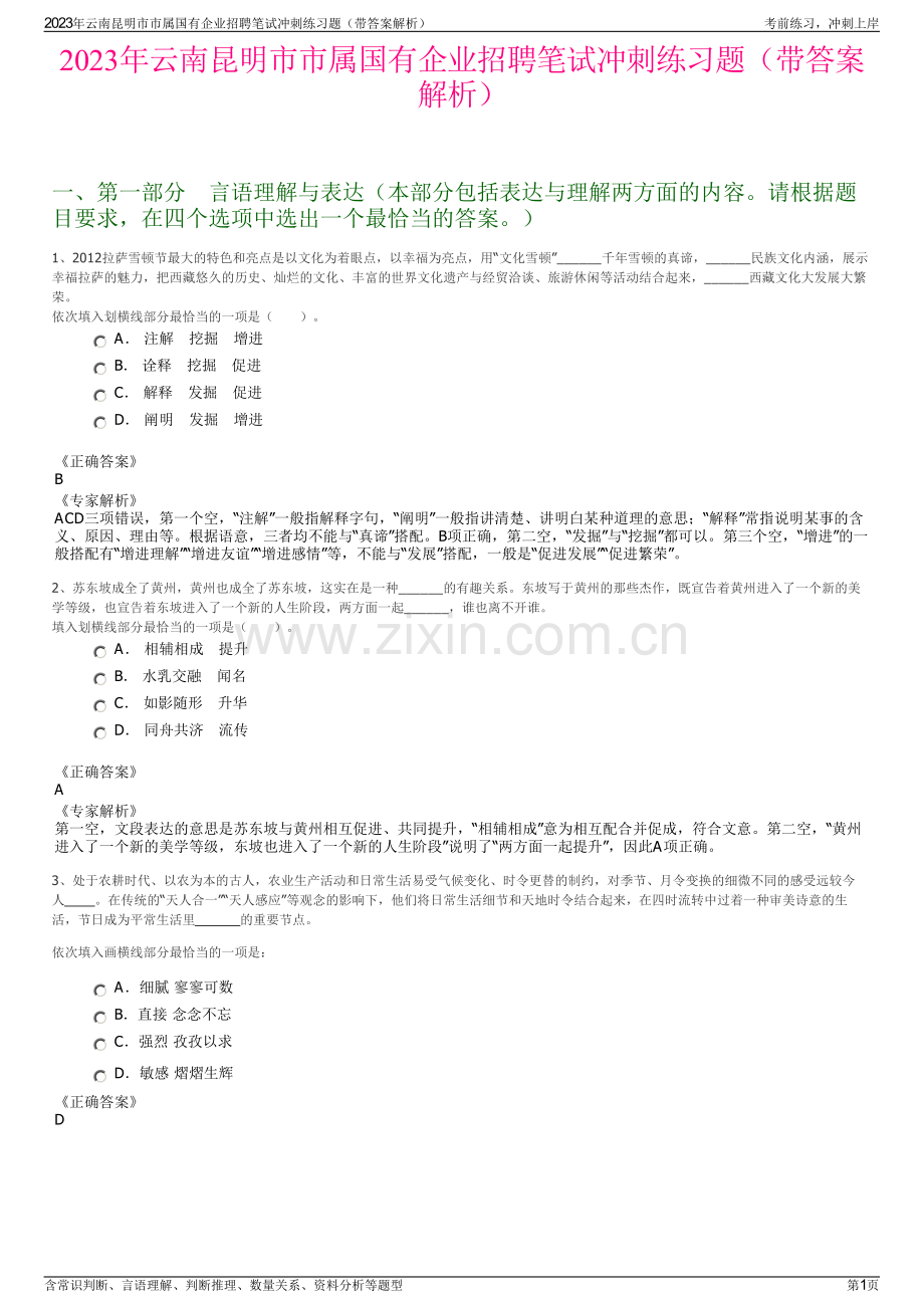 2023年云南昆明市市属国有企业招聘笔试冲刺练习题（带答案解析）.pdf_第1页