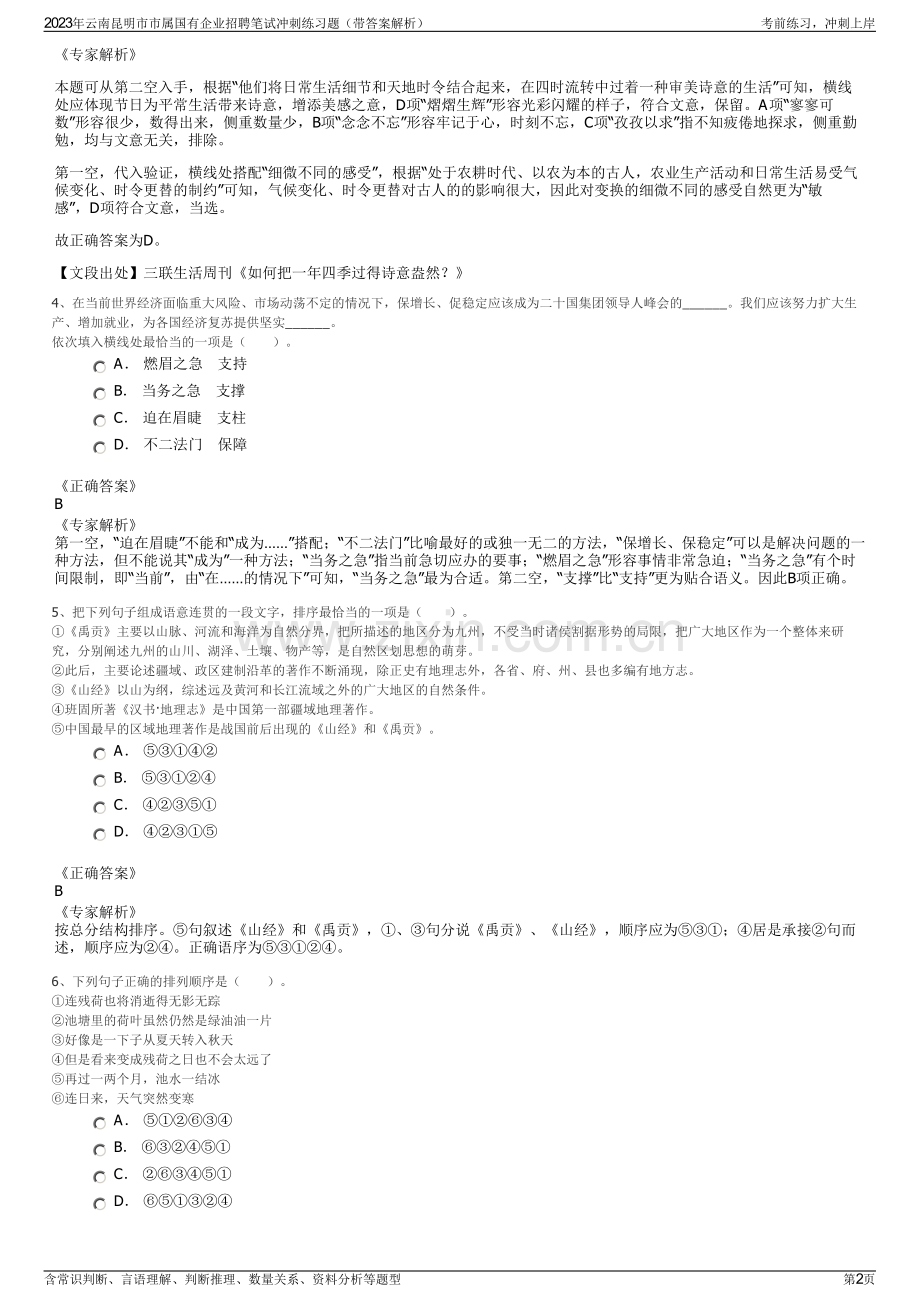 2023年云南昆明市市属国有企业招聘笔试冲刺练习题（带答案解析）.pdf_第2页