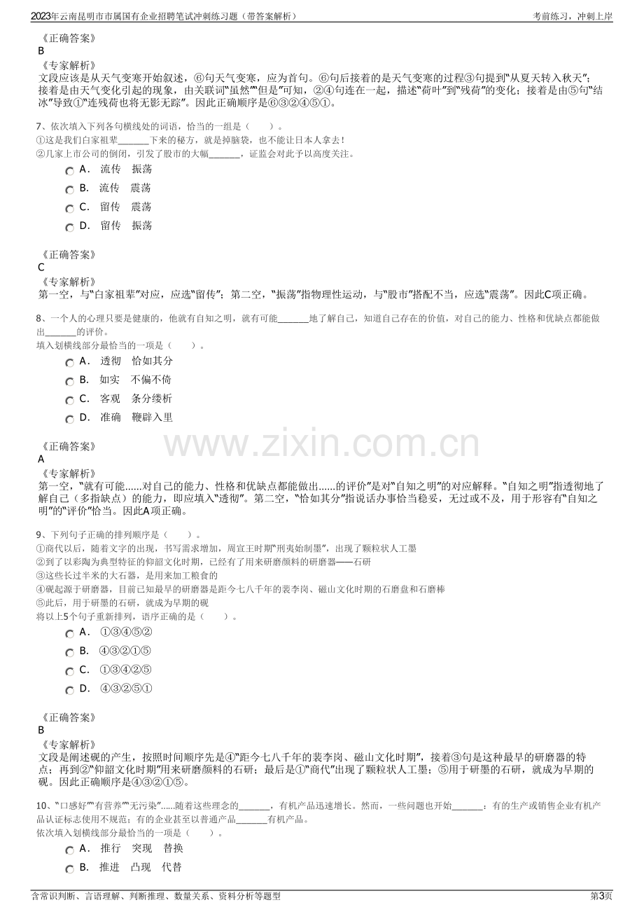 2023年云南昆明市市属国有企业招聘笔试冲刺练习题（带答案解析）.pdf_第3页