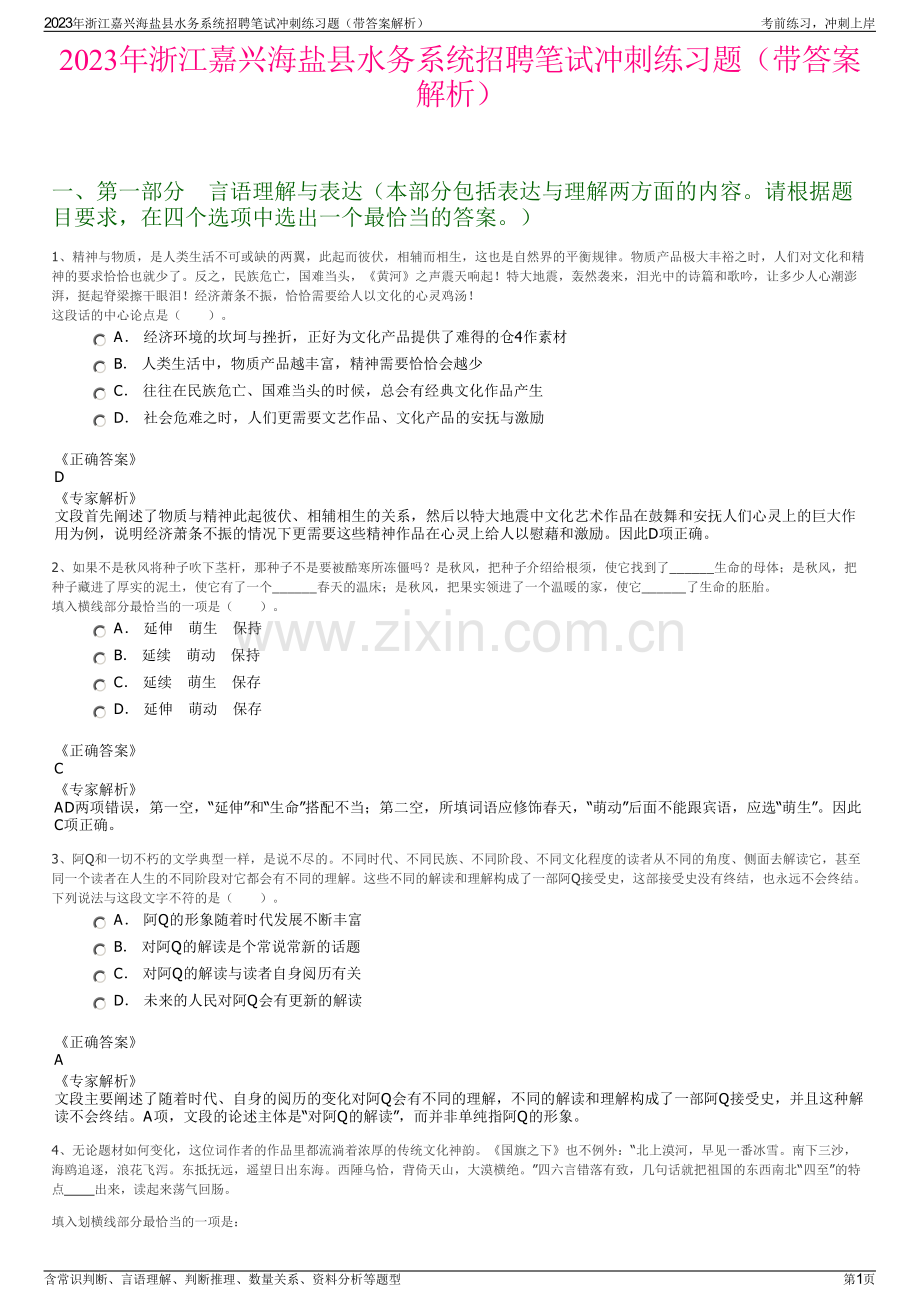 2023年浙江嘉兴海盐县水务系统招聘笔试冲刺练习题（带答案解析）.pdf_第1页