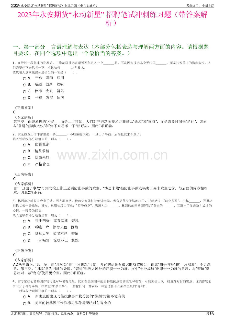 2023年永安期货“永动新星” 招聘笔试冲刺练习题（带答案解析）.pdf_第1页