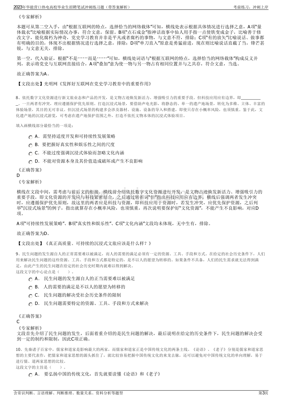 2023年华能营口热电高校毕业生招聘笔试冲刺练习题（带答案解析）.pdf_第3页