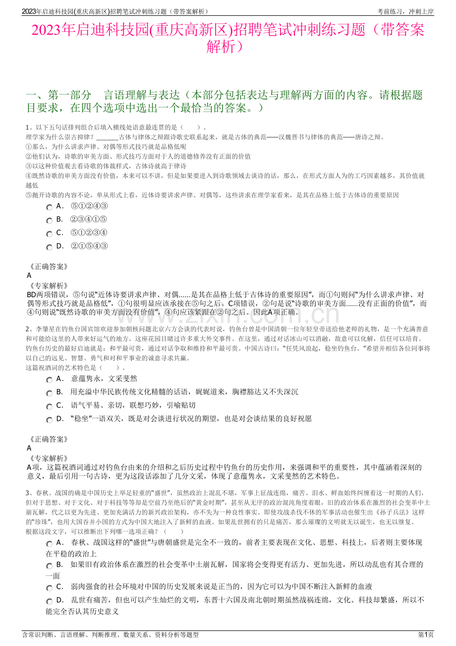 2023年启迪科技园(重庆高新区)招聘笔试冲刺练习题（带答案解析）.pdf_第1页