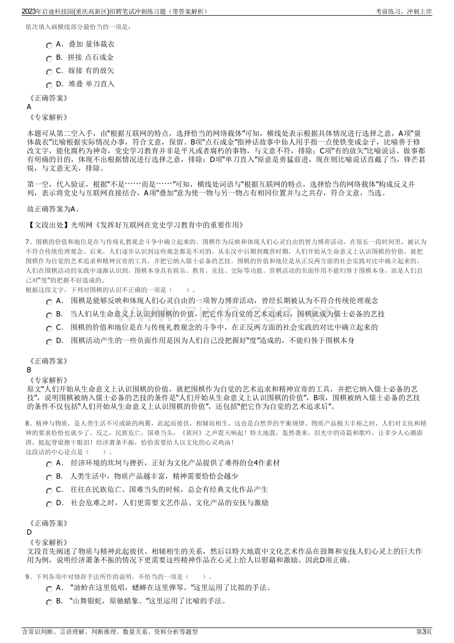 2023年启迪科技园(重庆高新区)招聘笔试冲刺练习题（带答案解析）.pdf_第3页