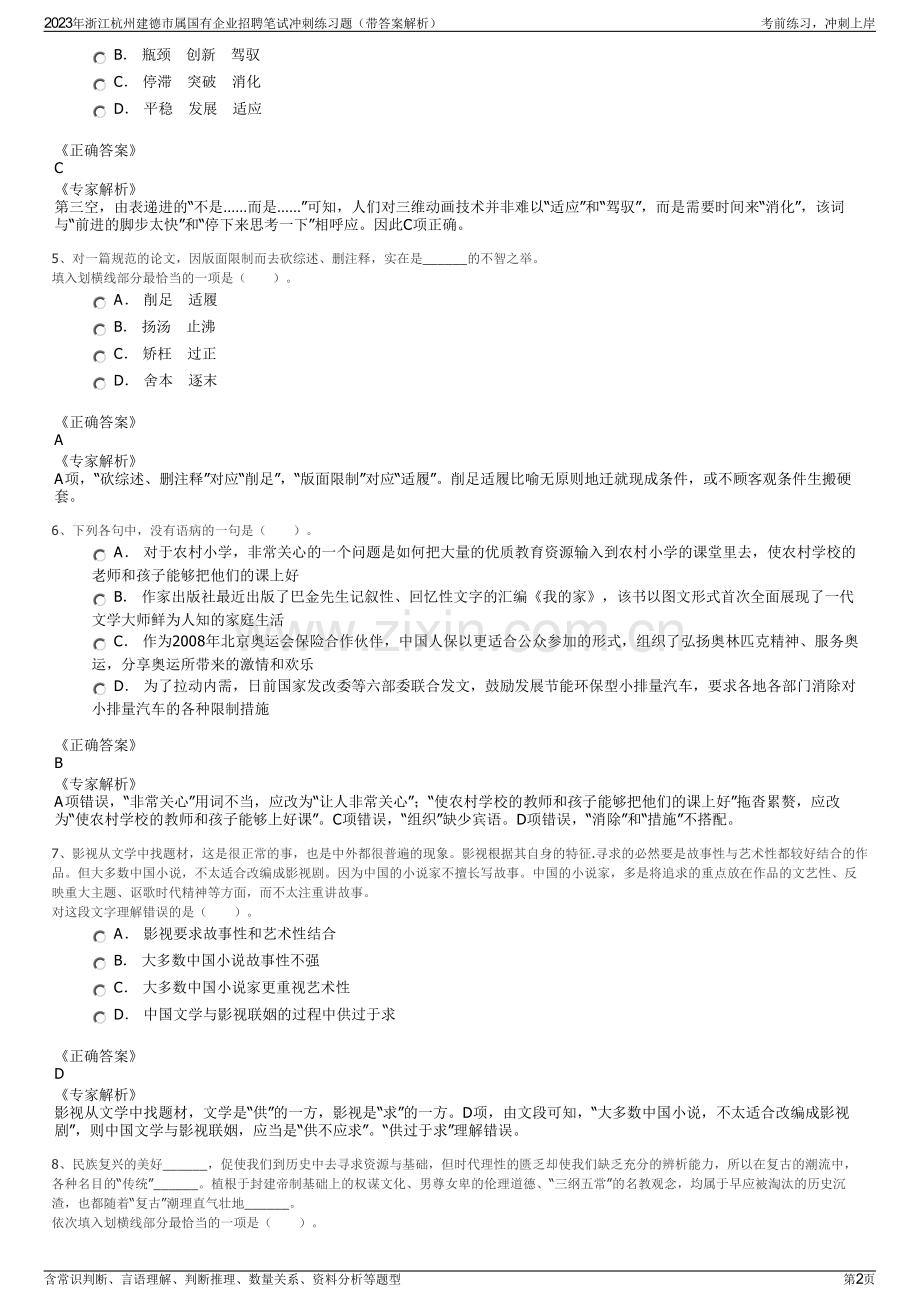 2023年浙江杭州建德市属国有企业招聘笔试冲刺练习题（带答案解析）.pdf_第2页