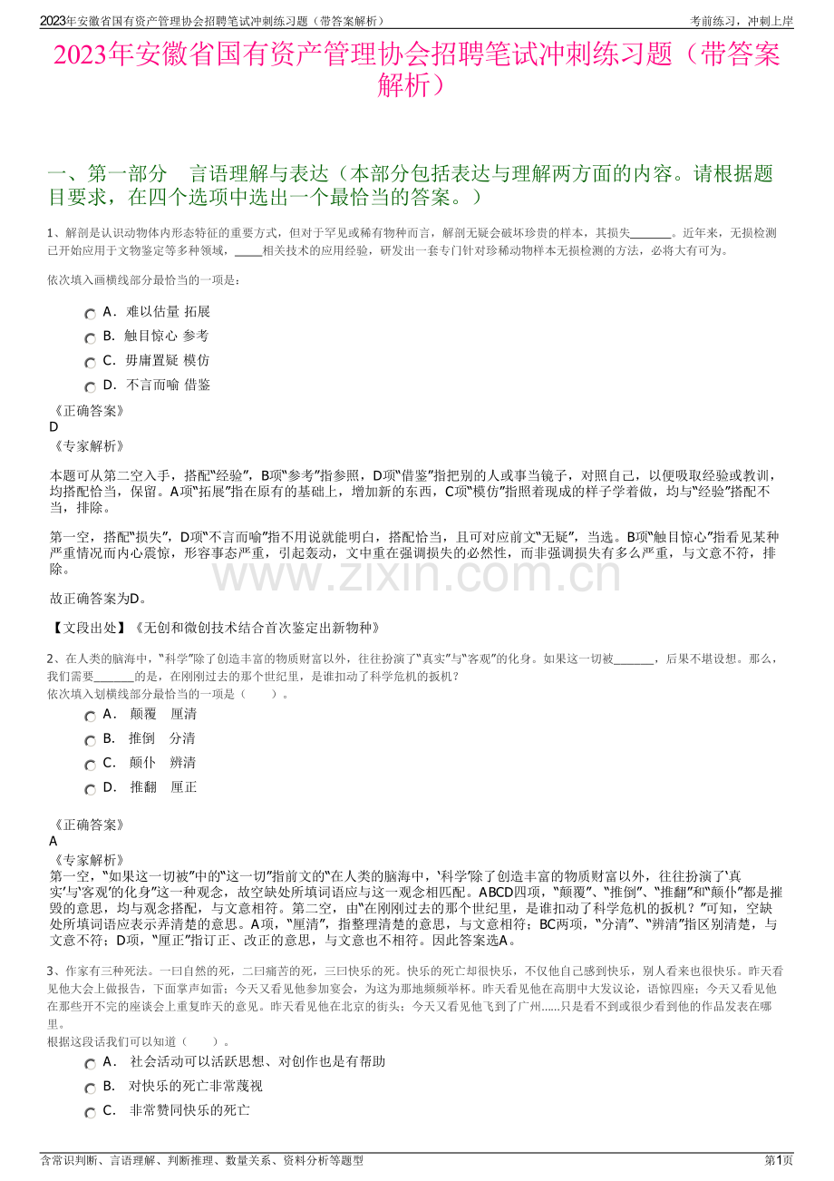 2023年安徽省国有资产管理协会招聘笔试冲刺练习题（带答案解析）.pdf_第1页