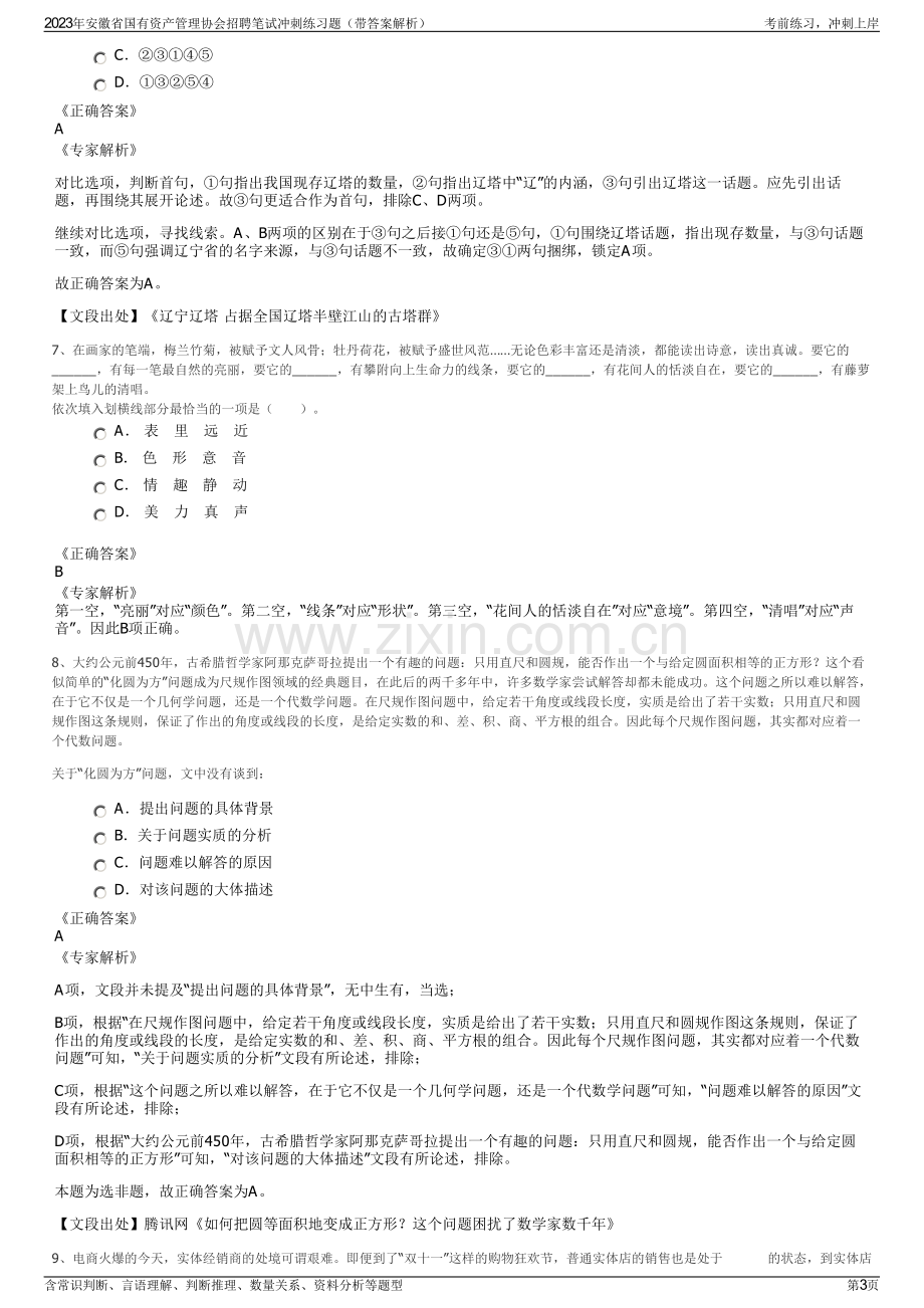 2023年安徽省国有资产管理协会招聘笔试冲刺练习题（带答案解析）.pdf_第3页