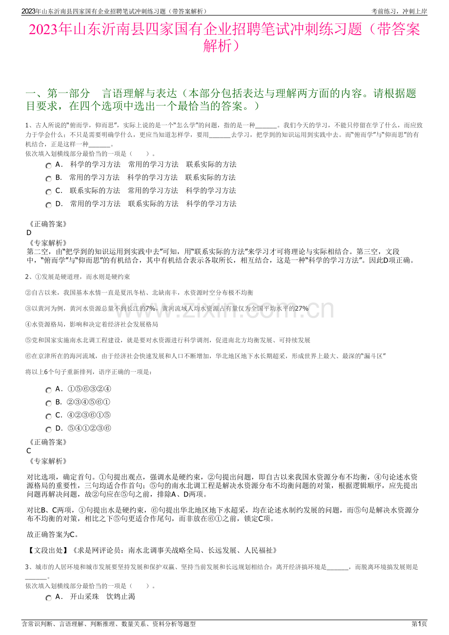 2023年山东沂南县四家国有企业招聘笔试冲刺练习题（带答案解析）.pdf_第1页