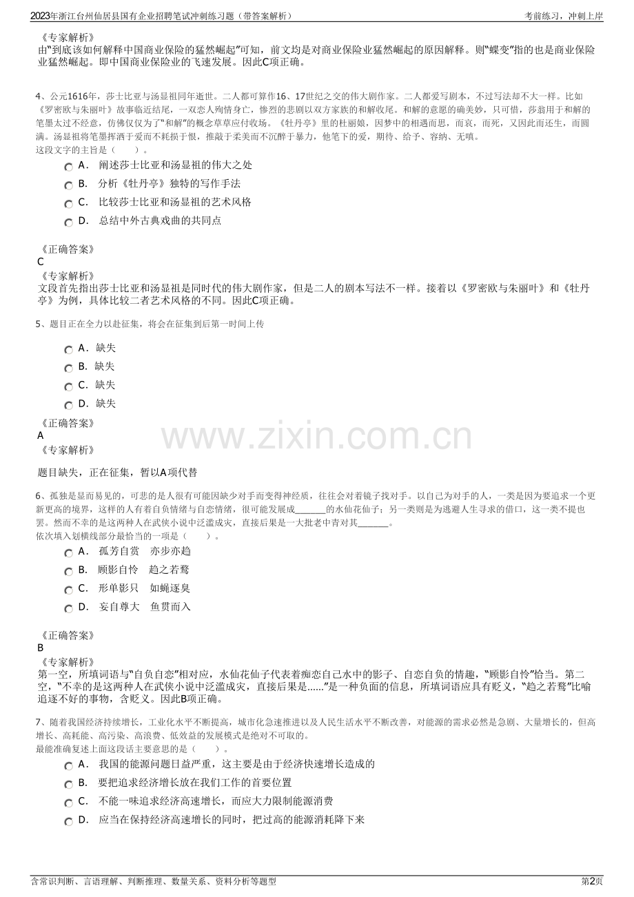 2023年浙江台州仙居县国有企业招聘笔试冲刺练习题（带答案解析）.pdf_第2页