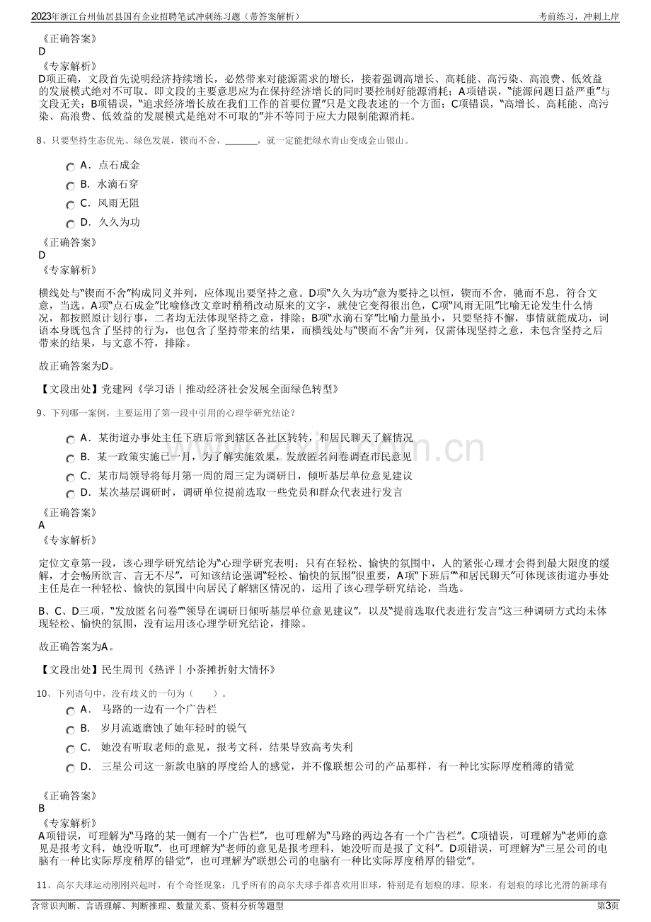 2023年浙江台州仙居县国有企业招聘笔试冲刺练习题（带答案解析）.pdf_第3页