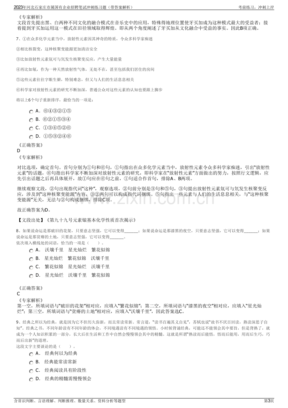 2023年河北石家庄市属国有企业招聘笔试冲刺练习题（带答案解析）.pdf_第3页