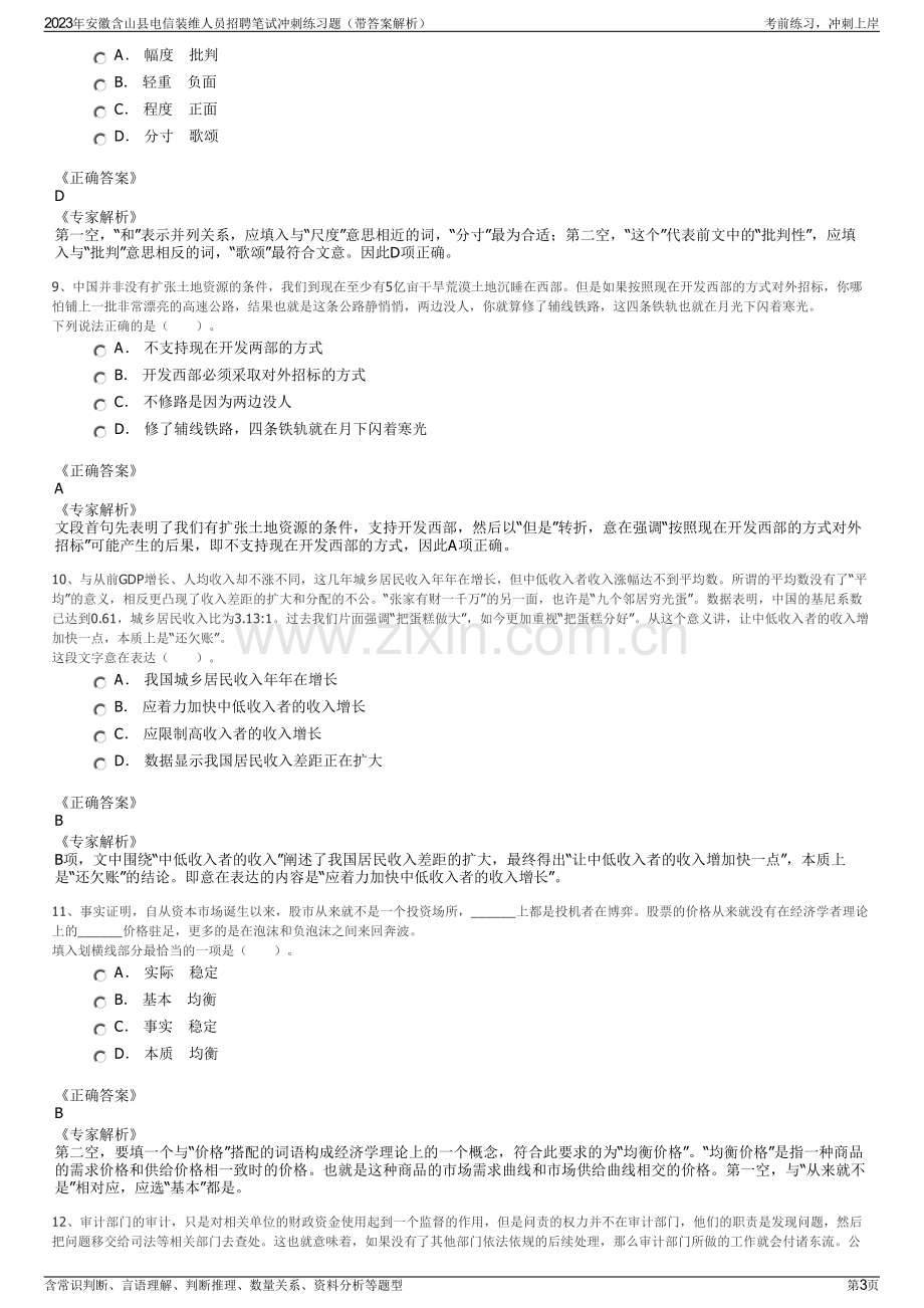 2023年安徽含山县电信装维人员招聘笔试冲刺练习题（带答案解析）.pdf_第3页