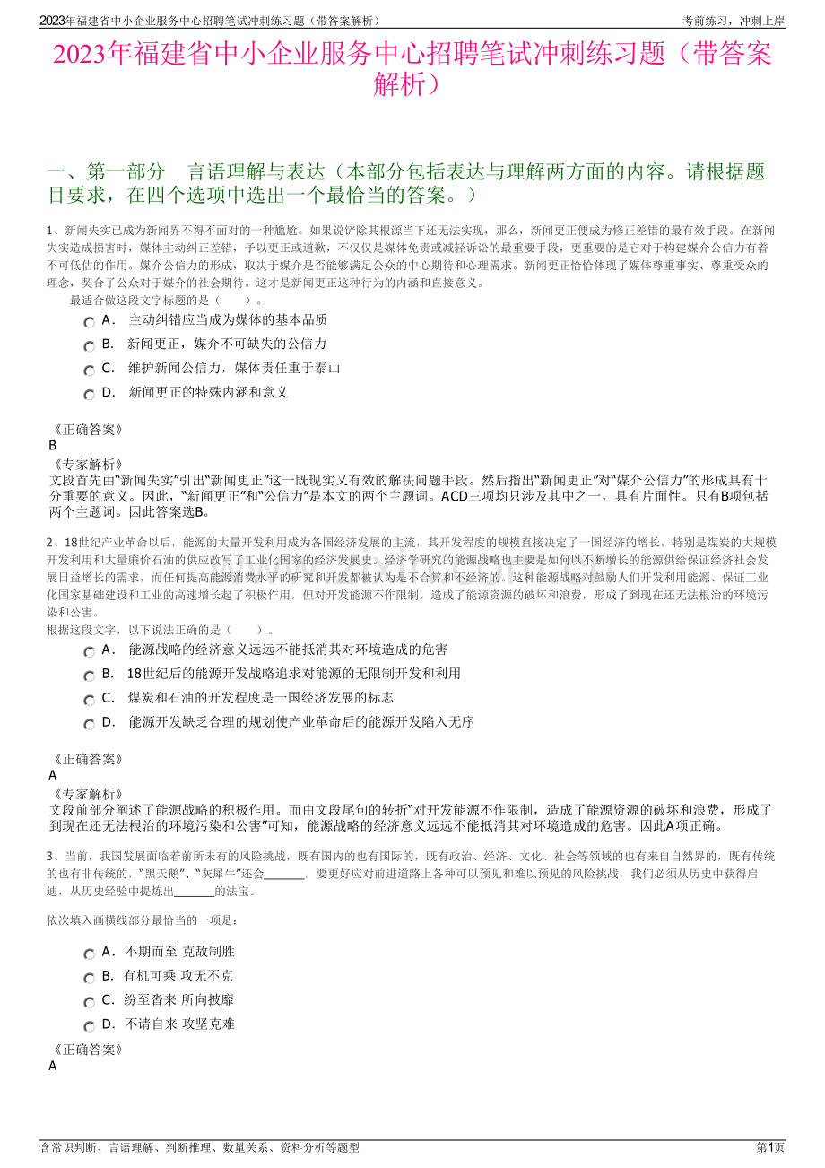 2023年福建省中小企业服务中心招聘笔试冲刺练习题（带答案解析）.pdf_第1页