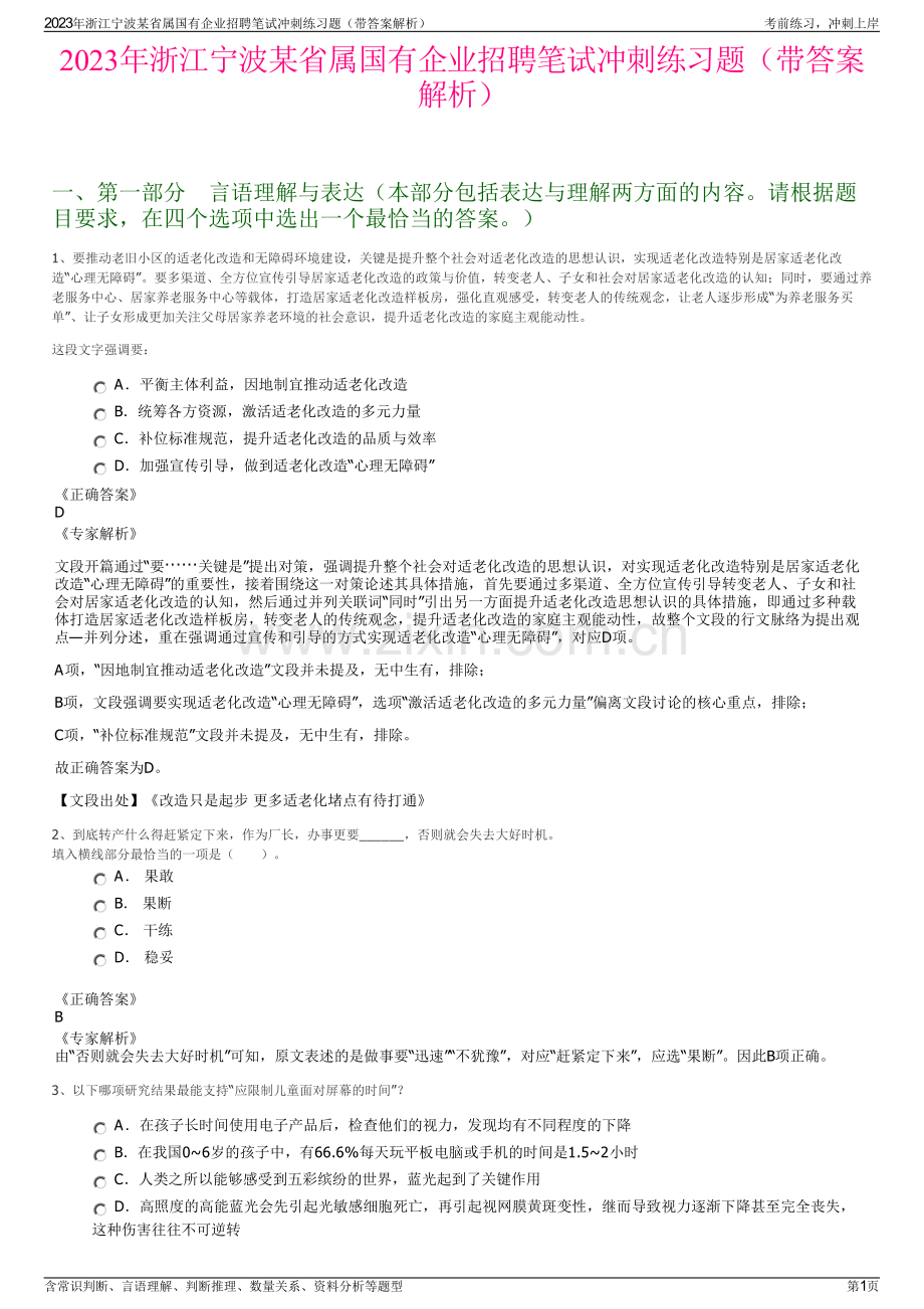 2023年浙江宁波某省属国有企业招聘笔试冲刺练习题（带答案解析）.pdf_第1页