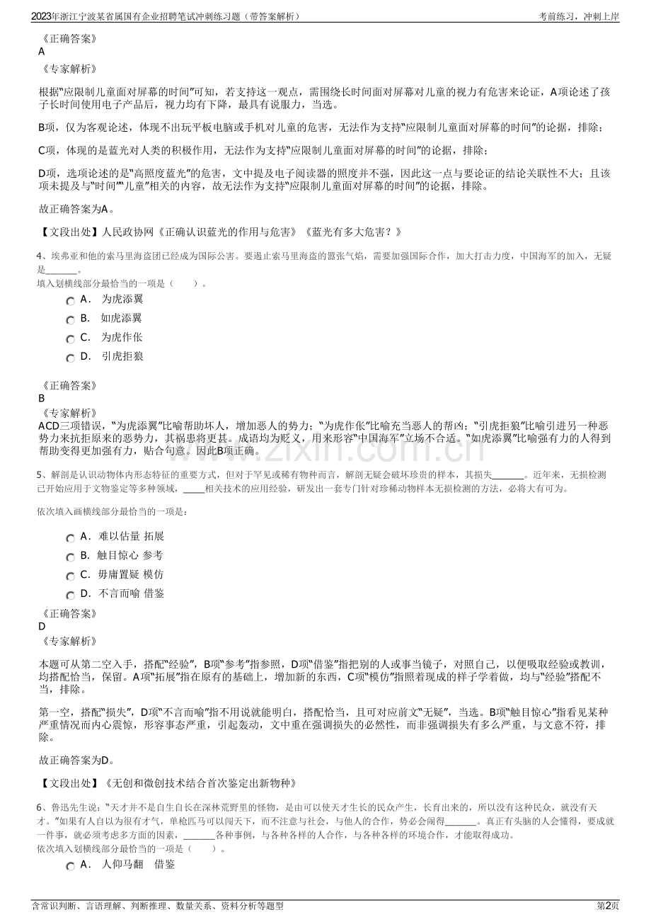 2023年浙江宁波某省属国有企业招聘笔试冲刺练习题（带答案解析）.pdf_第2页