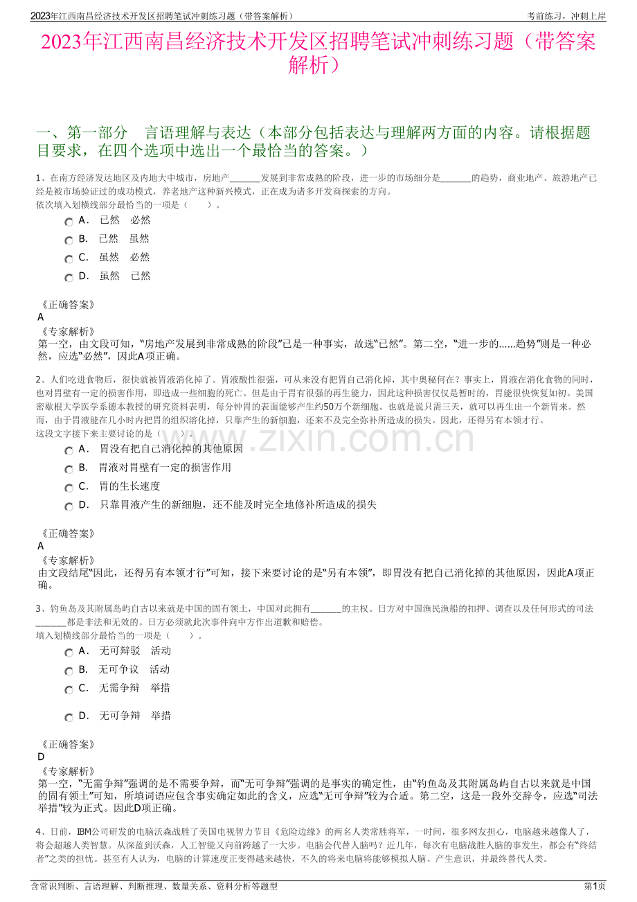 2023年江西南昌经济技术开发区招聘笔试冲刺练习题（带答案解析）.pdf_第1页