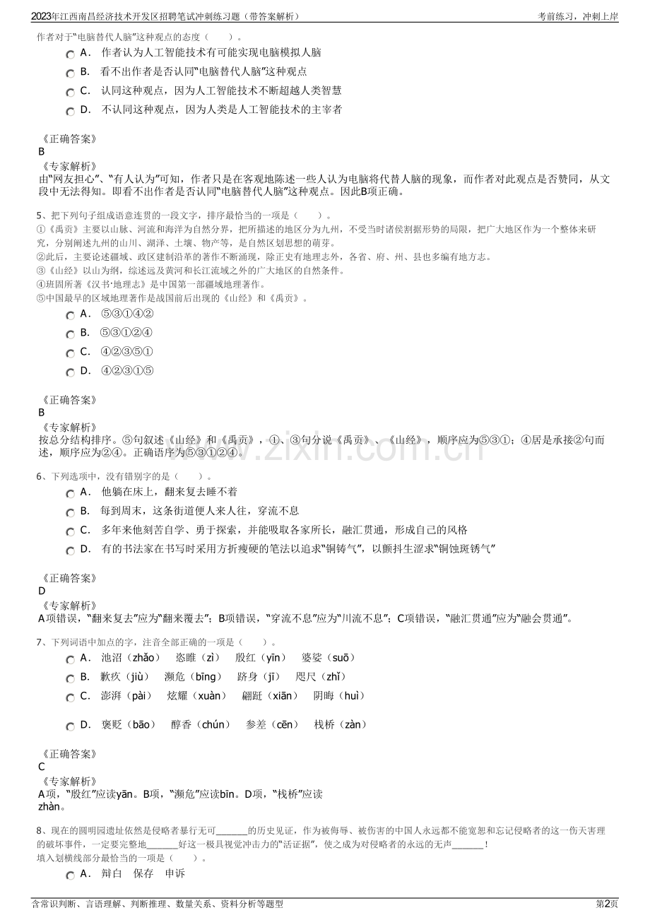 2023年江西南昌经济技术开发区招聘笔试冲刺练习题（带答案解析）.pdf_第2页