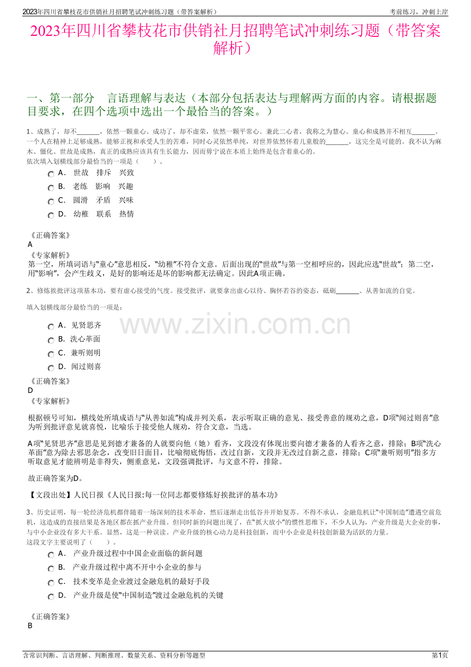 2023年四川省攀枝花市供销社月招聘笔试冲刺练习题（带答案解析）.pdf_第1页