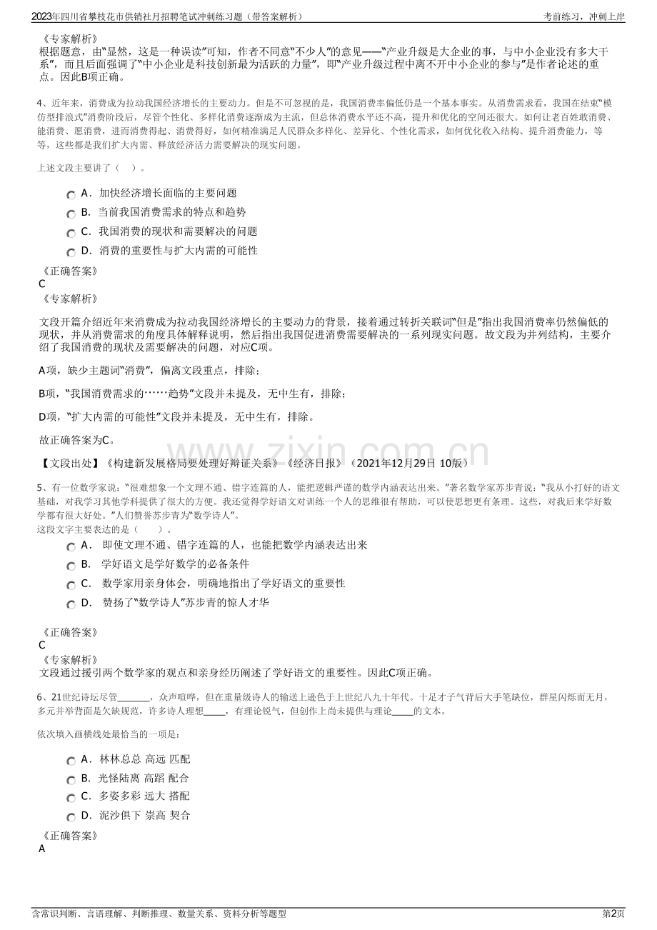 2023年四川省攀枝花市供销社月招聘笔试冲刺练习题（带答案解析）.pdf_第2页