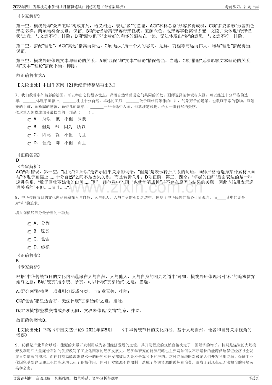 2023年四川省攀枝花市供销社月招聘笔试冲刺练习题（带答案解析）.pdf_第3页