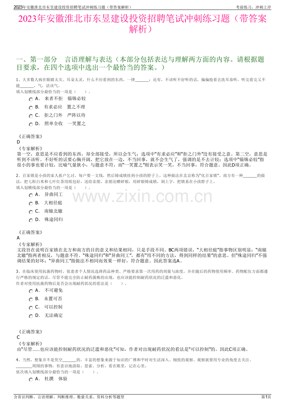 2023年安徽淮北市东昱建设投资招聘笔试冲刺练习题（带答案解析）.pdf_第1页